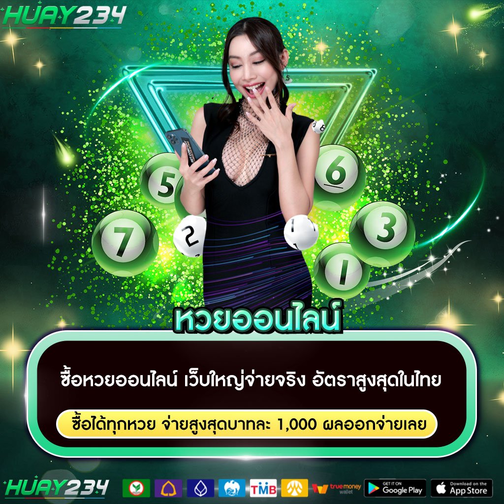 หวยออนไลน์