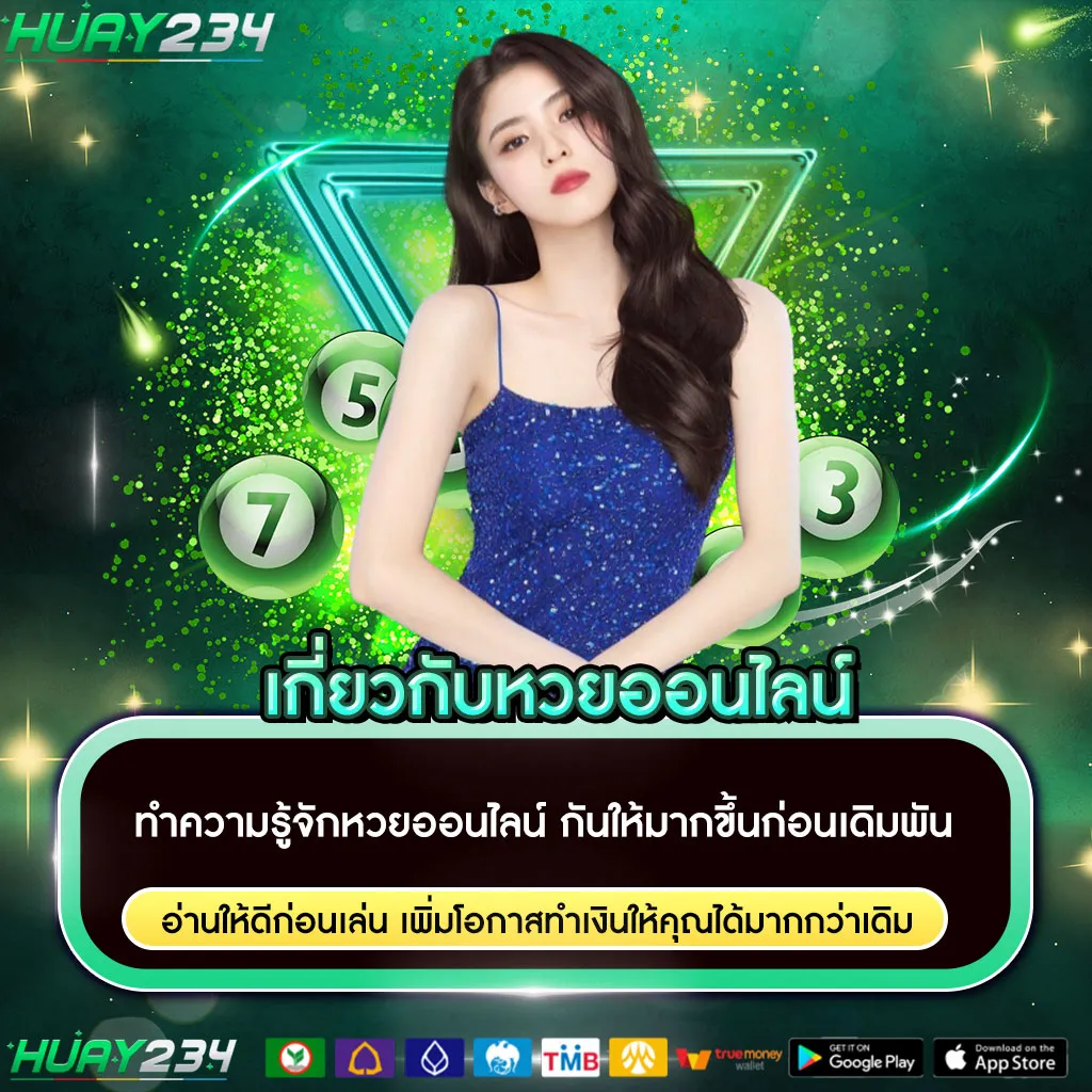 เกี่ยวกับหวยออนไลน์