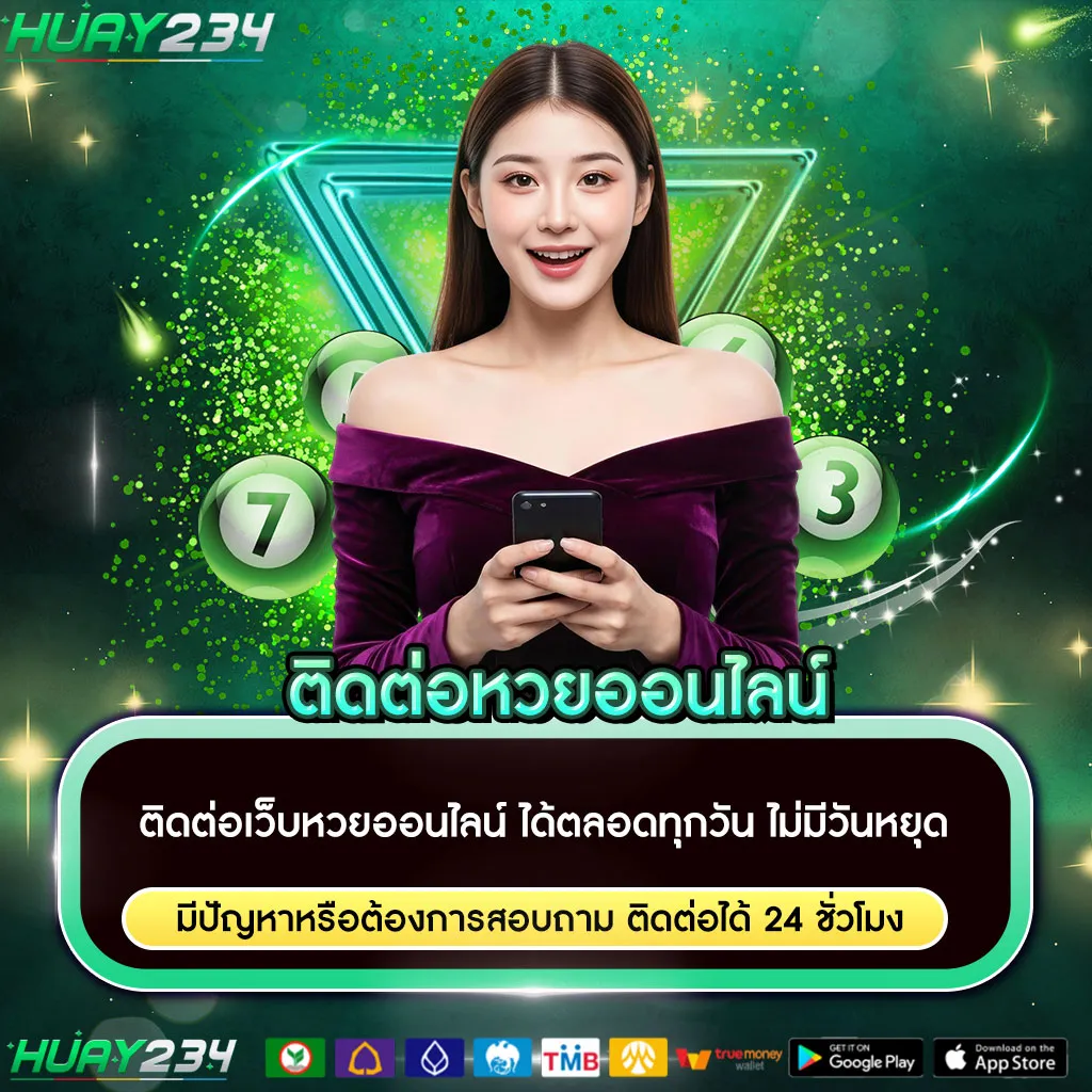 ติดต่อหวยออนไลน์