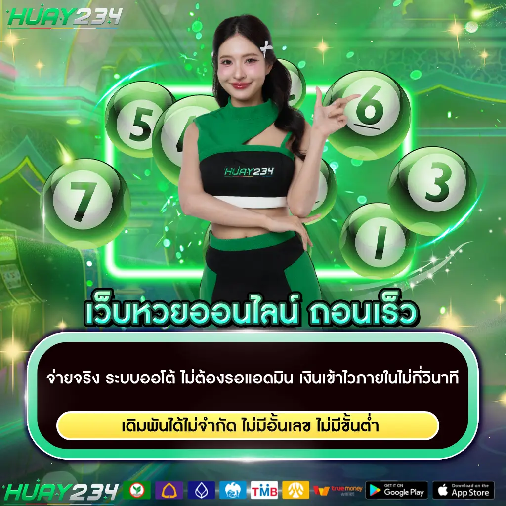 เว็บหวยออนไลน์ ถอนเร็ว