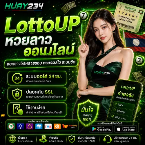 หวยลาว เว็บแทงหวยอันดับ 1