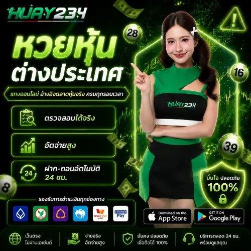หวยหุ้นต่างประเทศ