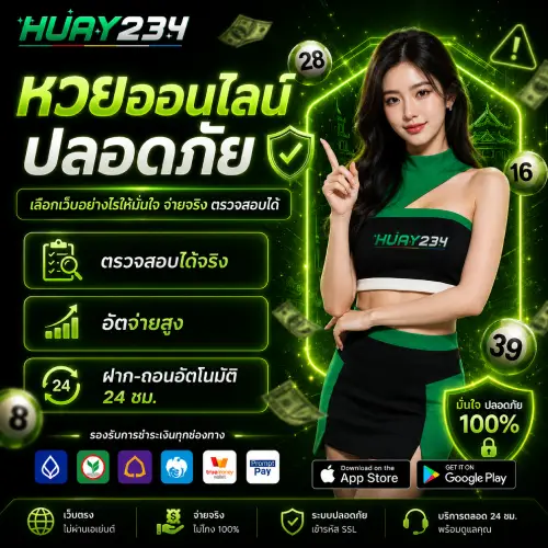 หวยออนไลน์ ปลอดภัย