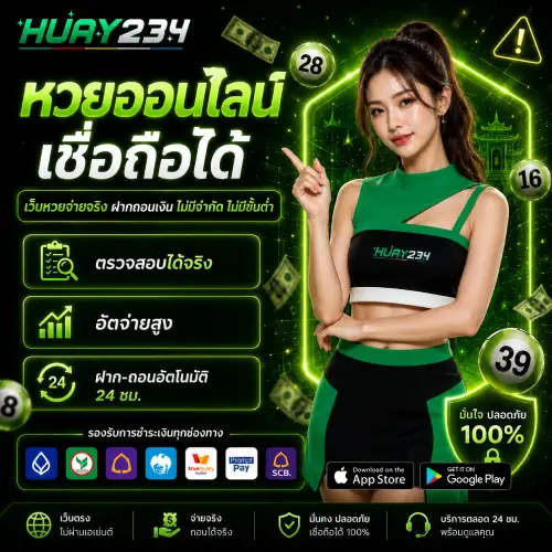 หวยออนไลน์ เชื่อถือได้