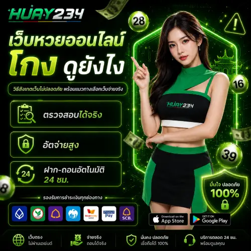 เว็บหวยออนไลน์โกง ดูยังไง