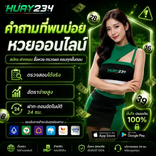คำถามที่พบบ่อย หวยออนไลน์